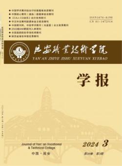 延安职业技术学院学报
